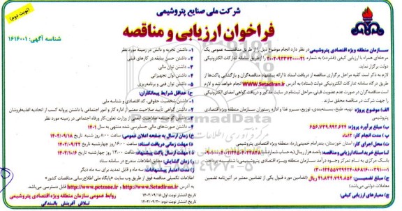 فراخوان ارزیابی مناقصه تهیه، طبخ، بسته بندی، توزیع، سرو غذا و اداره رستوران - نوبت دوم