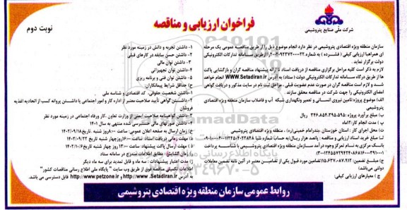 فراخوان ارزیابی مناقصه تامین نیروی انسانی و تعمیر و نگهداری شبکه آب و فاضلاب نوبت دوم 