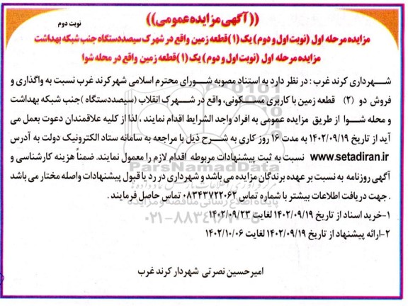 مزایده واگذاری و فروش دو (2) قطعه زمین با کاربری مسکونی - مرحله اول نوبت دوم 