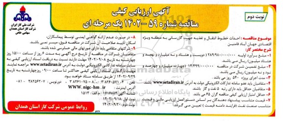 آگهی ارزیابی کیفی مناقصه احداث خطوط انتقال و تغذیه جهت گازرسانی به منطقه ویژه اقتصادی - نوبت دوم