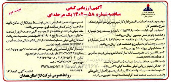 آگهی ارزیابی کیفی مناقصه احداث ساختمان اداره گاز- نوبت دوم 
