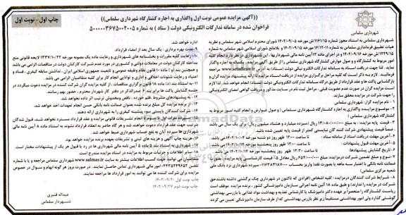 مزایده عمومی واگذاری به اجاره کشتارگاه