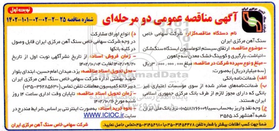 مناقصه  ارتقای سیستم اتوماسیون ایستگاه سنگ شکن - انباشت، بارگیری و کوبینگ خشک معدن سه چاهون