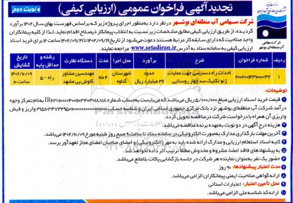 تجدید مناقصه احداث راه دسترسی عملیات ژئوتکنیک سد چهار روستایی - نوبت دوم