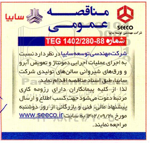 مناقصه اجرای عملیات اجرایی دمونتاژ و تعویض آبرو و ورق های شیروانی