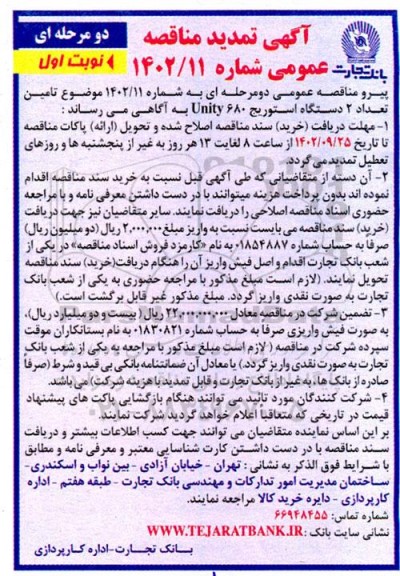 تمدید مناقصه تامین تعداد 2 دستگاه استوریج Unity 680