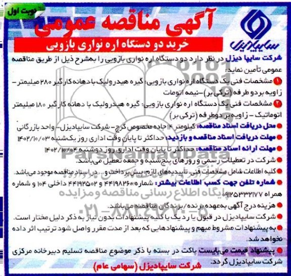 مناقصه عمومی خرید دو دستگاه اره نواری بازویی