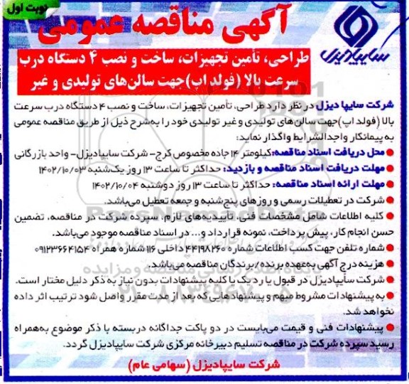 مناقصه طراحی، تامین تجهیزات، ساخت و نصب 4 دستگاه درب سرعت بالا (فولداپ) جهت سالن های تولیدی و غیر...