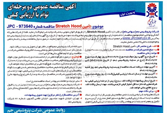 آگهی مناقصه  تامین stretch hood  