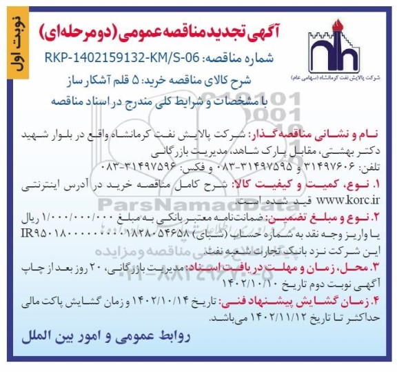 تجدید مناقصه عمومی خرید 5 قلم آشکار ساز 