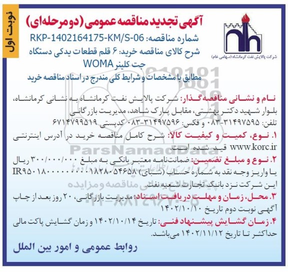 تجدید مناقصه عمومی خرید 6 قلم قطعات یدکی دستگاه جت کلینر WOMA 