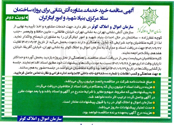 مناقصه خرید خدمات مشاوره آتش نشانی برای پروژه ساختمان ستاد مرکزی - نوبت دوم 