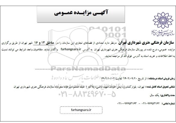 مزایده عمومی واگذاری تعدادی از فضاهای تجاری در مناطق 14 و 16
