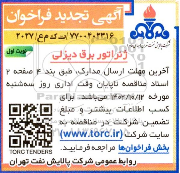 فراخوان ژنراتور برق دیزلی تجدید