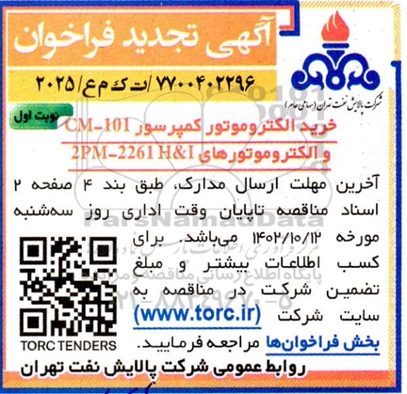 فراخوان خرید الکتروموتور کمپرسور CM-101 و الکتروموتورهای 2PM-2261 H&I تجدید