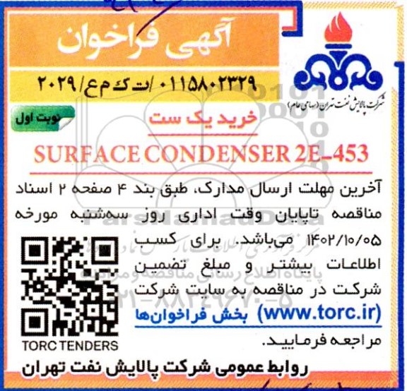 فراخوان خرید یک ست SURFACE CONDENSER 2E-453