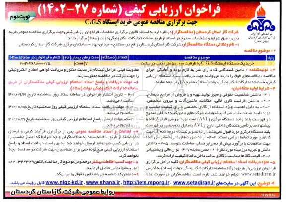 مناقصه خرید یک دستگاه ایستگاه C.G.S به ظرفیت 50.000 مترمکعب در ساعت نوبت دوم 