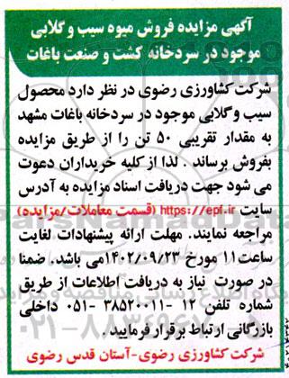 مزایده فروش میوه سیب و گلابی 
