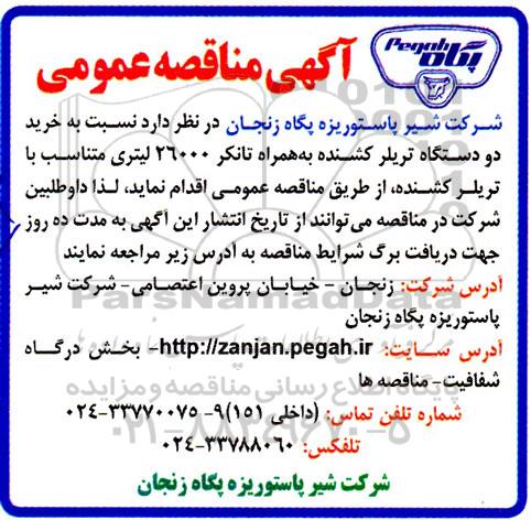 مناقصه خرید دو دستگاه تریلر کشنده به همراه تانکر 26000 لیتری 