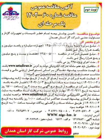 مناقصه عمومی تامین پوشش بیمه تمام خطر تاسیسات و تجهیزات گازدار و مسئولیت مدنی-نوبت دوم