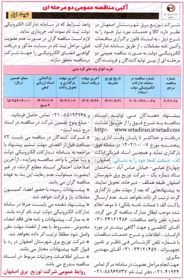 مناقصه خرید انواع پایه های گرد بتنی