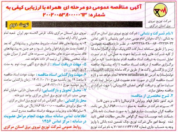 مناقصه خرید  کنتور تکفاز فهام ـ نوبت دوم