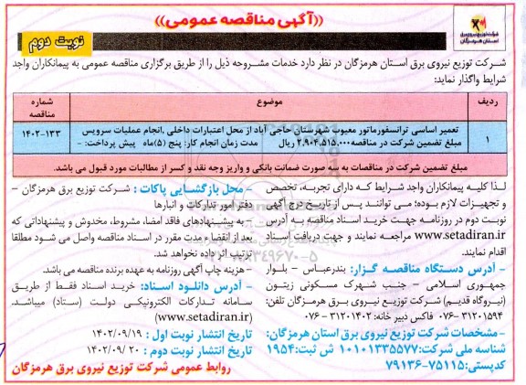 مناقصه تعمیر اساسی ترانسفورماتور معیوب .... ـ نوبت دوم