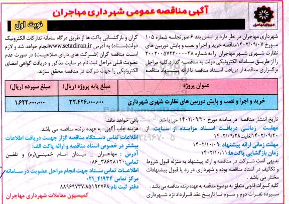مناقصه خرید و اجرا و نصب و پایش دوربین های نظارت شهری