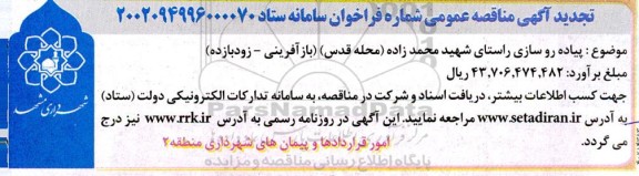 تجدید مناقصه پیاده روسازی راستای شهید محمدزاده (محله قدس)
