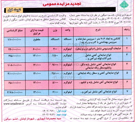 تجدید مزایده فروش انواع ضایعات فلزی و کانکس مستعمل