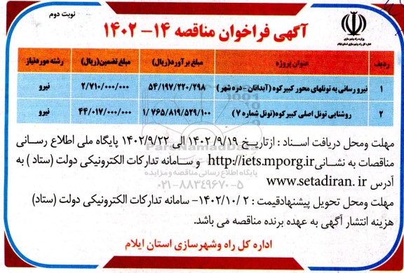 مناقصه نیرو رسانی به تونلهای ...- نوبت دوم 