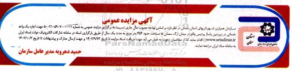 مزایده عمومی اجاره یک واحد خدماتی در زیرزمین پاساژ