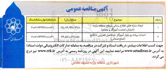 مناقصه ایجاد سازه‌های اطلاع رسانی سطح منطقه یازده ....