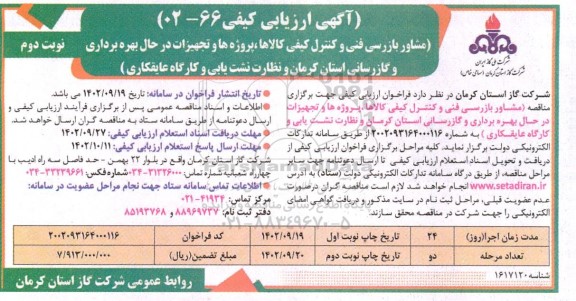 ارزیابی کیفی مشاور بازرسی فنی و کنترل کیفی کالاها، پروژه ها و ... نوبت دوم 