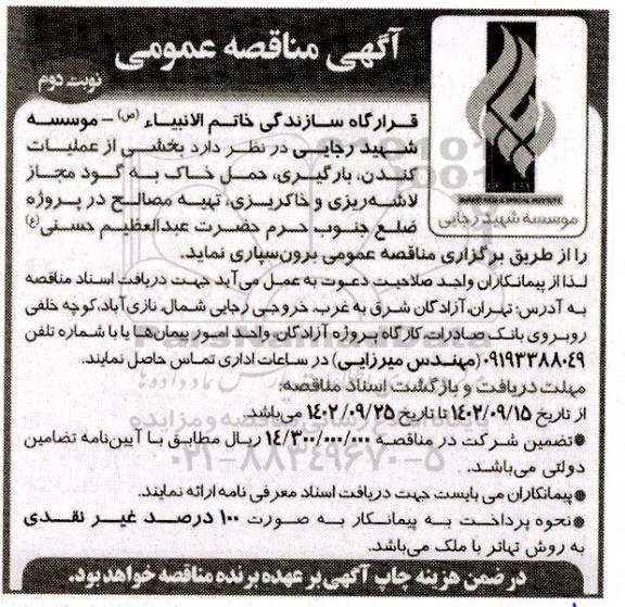 مناقصه  عملیات کندن، بارگیری و حمل خاک به گود مجاز لاشه ریزی و خاکبریزی ، تهیه مصالح در پروژه  - نوبت دوم 