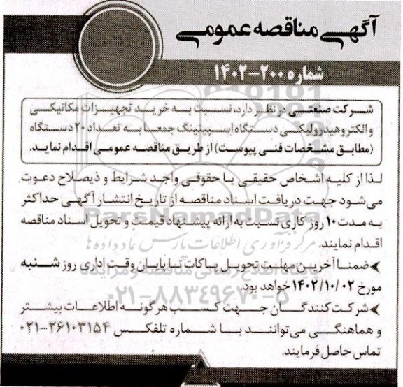 مناقصه  خرید تجهیزات مکانیکی و الکتروهیدرولیکی دستگاه اسپینینگ جمعا به تعداد 20 دستگاه