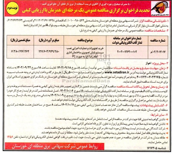 مناقصه خرید تجهیزات و عملیات اجرایی نصب سیستم پایش تصویری تجدید نوبت دوم