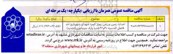 تجدید مناقصه احداث زمین ورزشی روباز کمپ شهدای 