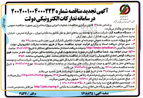  تجدید مناقصه عمومی عملیات تکمیلی کنارگذر غربی ...