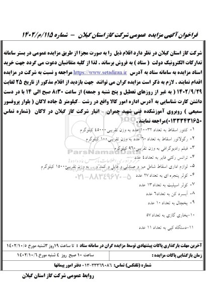 مزایده فروش کنتور اسقاط به تعداد 10032 عدد....