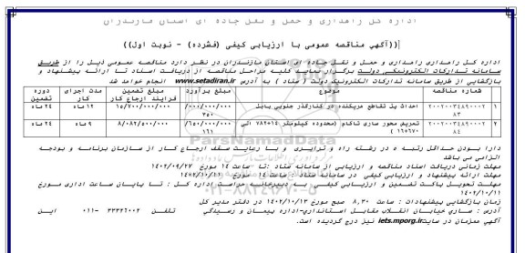 مناقصه احداث پل تقاطع مریکنده در کنارگذر جنوبی...