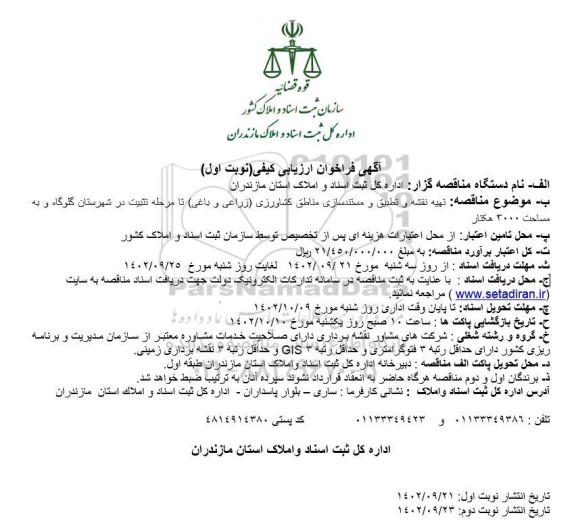 فراخوان ارزیابی کیفی تهیه نقشه و تطبیق و مستندسازی مناطق کشاورزی (زراعی و باغی) تا مرحله تثبیت 