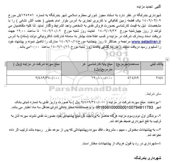 تجدید مزایده یک قطعه زمین تفکیکی با کاربری تجاری