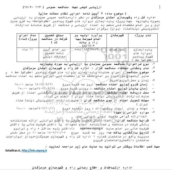 فراخوان ارزیابی کیفی مناقصه پایدارسازی دیواره های شهرک پیامبر اعظم (ص) خط 5