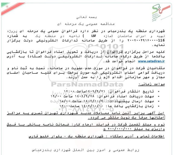 مناقصه پروژه تهیه و اجرای ساختمان (سازه LSF) 