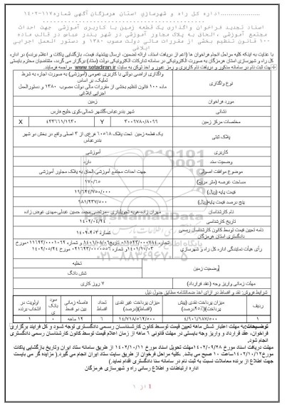 تجدید مناقصه و مزایده تجدید فراخوان واگذاری یک قطعه زمین با کاربری آموزشی جهت احداث مجتع آموزشی