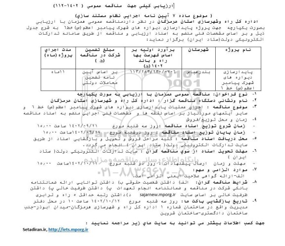 فراخوان ارزیابی کیفی مناقصه پایدارسازی دیواره های شهرک پیامبر اعظم (ص) خط 6
