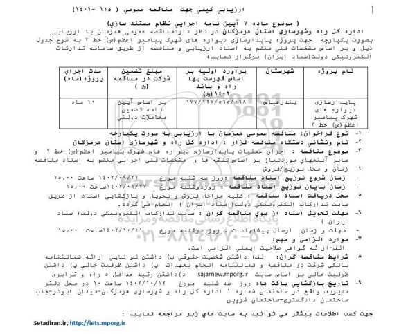 فراخوان ارزیابی کیفی مناقصه پایدارسازی دیواره های شهرک پیامبر اعظم (ص) خط 2 