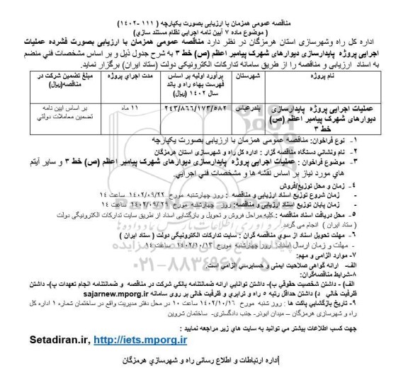مناقصه عمومی عملیات اجرایی پروژه پایدارسازی دیوارهای شهرک پیامبر اعظم (ص) خط 3 