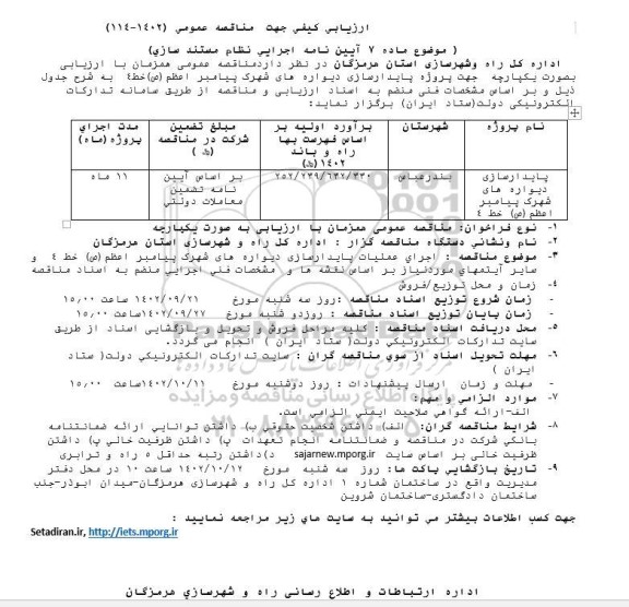 فراخوان پایدار سازی دیواره های شهرک پیامبر اعظم